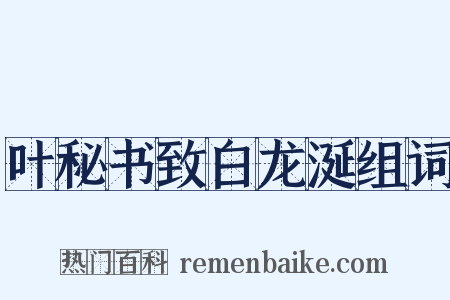 叶秘书致白龙涎组词是什么意思的图片